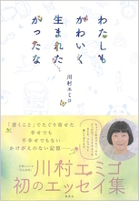 お笑いコンビ「たんぽぽ」川村エミコの初エッセイ集発売！ 刊行記念オンライントークイベントも開催決定！