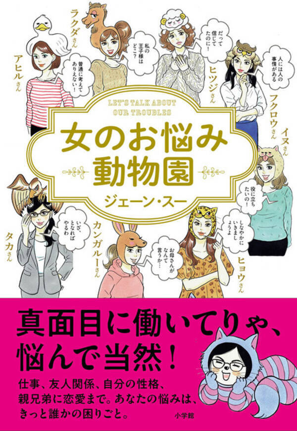 真面目に働いてりゃ 悩んで当然 毎日一生懸命に働く女性を励ますジェーン スーのお悩み相談本発売 年10月6日 エキサイトニュース