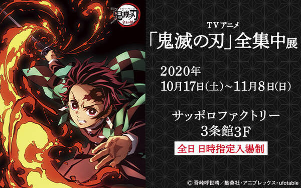 Tvアニメ 鬼滅の刃 全集中展 北海道限定グッズ サッポロファクトリーにて開催 年10月6日 エキサイトニュース