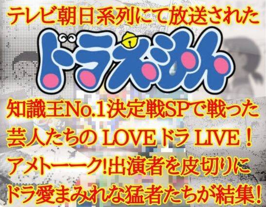 日本最高峰のドラえもんトークライブ のび太とドラえもん知識王子 王女たちの集い 第三回配信 年10月6日 エキサイトニュース