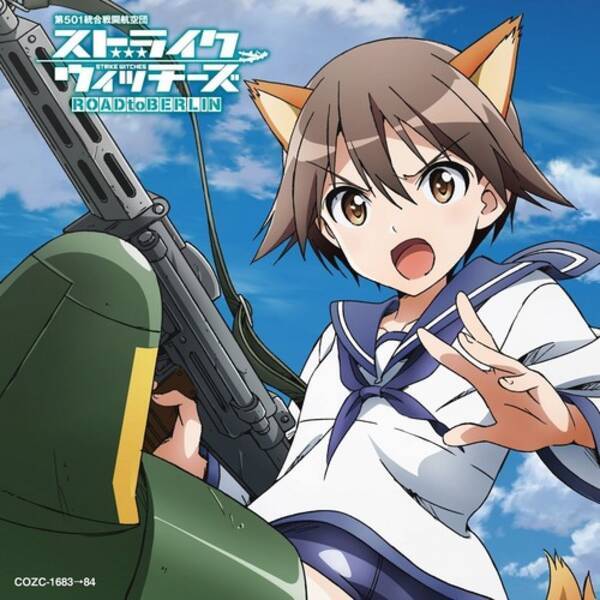 Tvアニメ ストライクウィッチーズ Road To Berlin より石田燿子が歌うopテーマ 勇気の翼 Mvが公開 年10月7日 エキサイトニュース