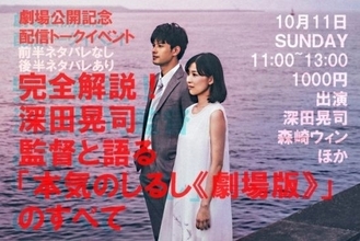 深田晃司監督と語る｢本気のしるし《劇場版》｣のすべて。劇場公開記念 配信トークイベント！