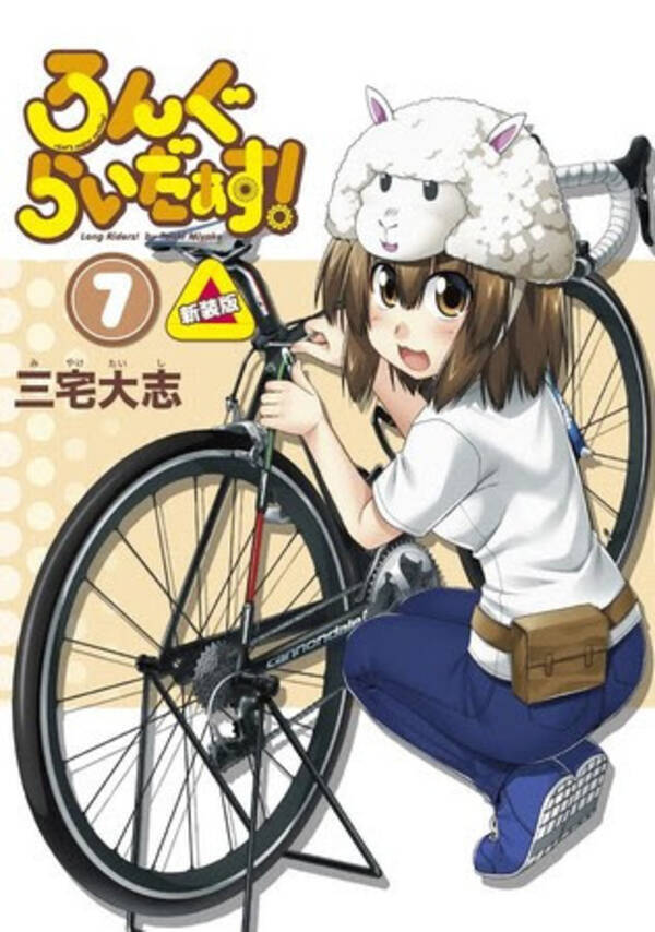 自転車女子の魅力が満載 ゆるふわ系 自転車漫画 ろんぐらいだぁす 7巻 新装版 発売 年10月8日 エキサイトニュース