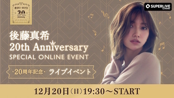 後藤真希、デビュー20周年を記念した初のオンラインイベント開催決定！