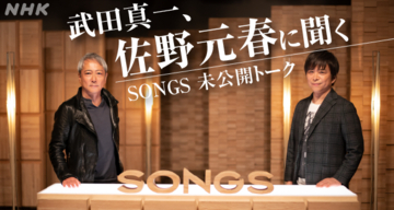 武田真一、佐野元春に聞く。NHK「SONGS」の未公開トークが「クローズアップ現代＋」のWEBに掲載！