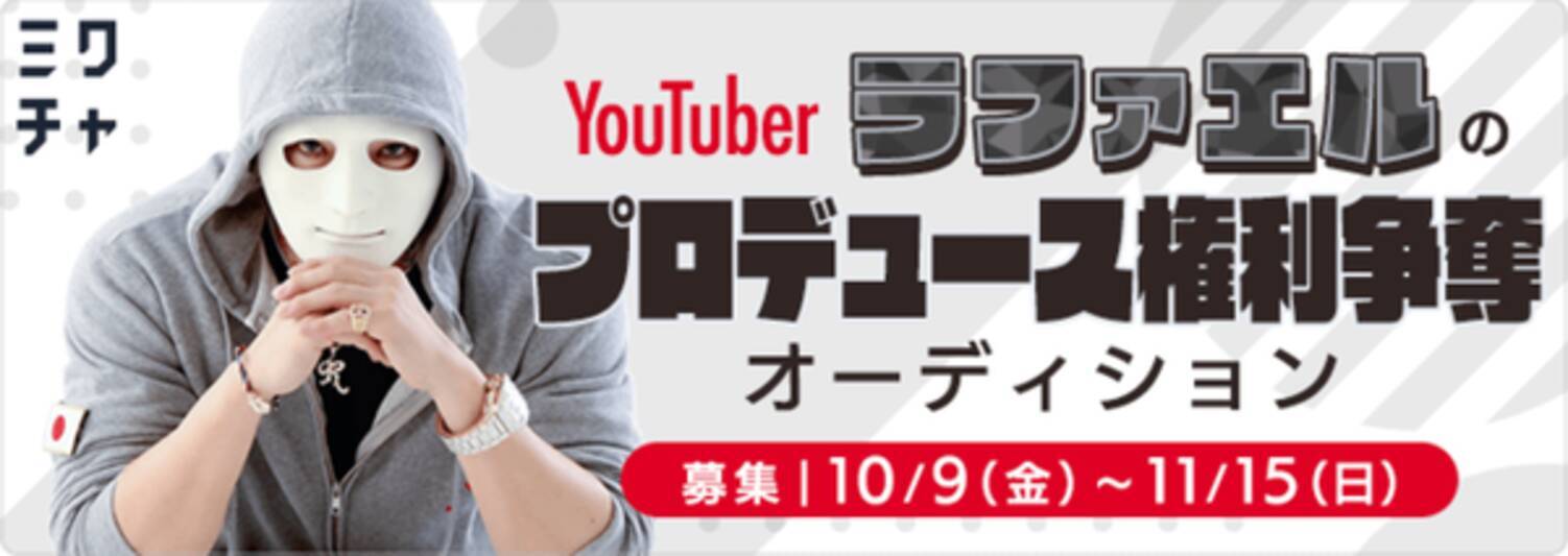 ラファエルがあなたのyoutube活動を1ヶ月間プロデュース プロデュース権利争奪オーディションを開催 年10月15日 エキサイトニュース