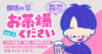 レズ風俗レズっ娘グループ代表『御坊のお茶爆ください』Vol.3 東京新宿逆襲編・配信！
