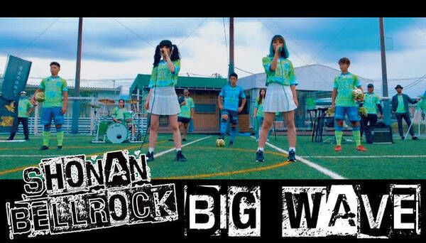 湘南ベルロック1stシングル Big Wave 待望のmvを湘南ベルマーレフットサルクラブホーム開幕戦終了後にyoutubeで公開決定 年10月17日 エキサイトニュース