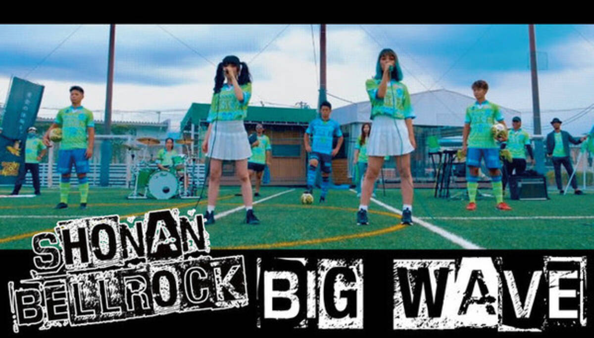 湘南ベルロック1stシングル Big Wave 待望のmvを湘南ベルマーレフットサルクラブホーム開幕戦終了後にyoutubeで公開決定 年10月17日 エキサイトニュース