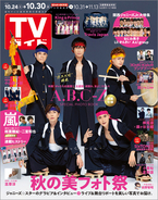 A.B.C-Zが日本にエールを！ 応援団にふんした姿で「TVガイド」の表紙に登場！