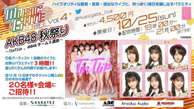 『AKB48 秋祭り』開催！新感覚LIVE配信イベント『MUSIC GATE』でライブ＆浴衣でお祭りバラエティを3時間生配信！