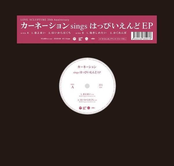 カーネーションのはっぴえんどカバー、2000年録音の既出3曲に新録を追加した4曲をアナログ盤で発売決定！