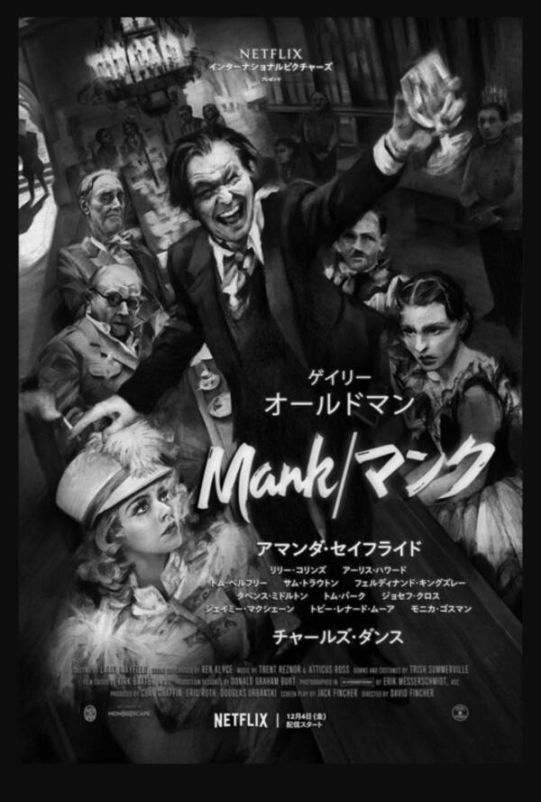 デヴィッド フィンチャー ゲイリー オールドマンによる壮絶な人間ドラマ Netflix映画 Mank マンク 予告編 キービジュアル解禁 年10月23日 エキサイトニュース