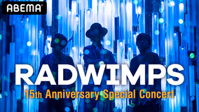 RADWIMPSのメジャーデビュー15周年を記念した特別ライブ、全世界にむけて生配信決定！