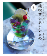 『純喫茶とあまいもの』に、ついに"京都編"が登場！ 京都の名喫茶のあまいものを巡る探訪記。