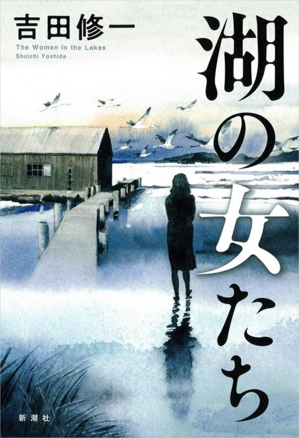 もう 昨日の私 には戻れない 刑事と容疑者に芽生えた 異端の愛 長編ミステリ 湖の女たち 発売 年10月29日 エキサイトニュース