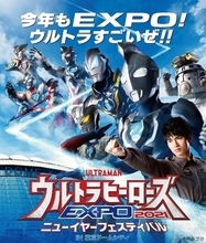 『ウルトラマンＺ』メインキャストが毎日出演の「ウルトラヒーローズEXPO 2021」開催決定！