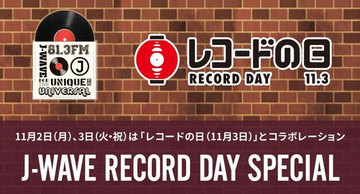 "J-WAVE RECORD DAY SPECIAL"　J-WAVEと「レコードの日」がコラボレーション！！