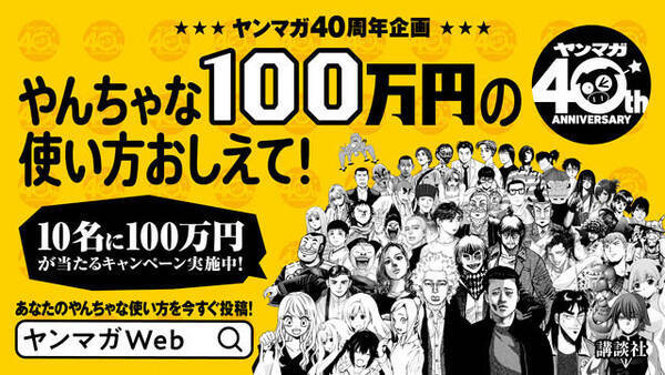 ヤングマガジン40周年企画 あなたは100万円あったら何したい やんちゃなキャンペーン開催 年11月2日 エキサイトニュース