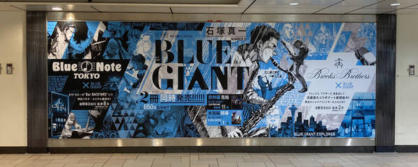 累計650万部突破のジャズ漫画 Blue Giant 表参道駅に特大ポスター掲出 年11月2日 エキサイトニュース