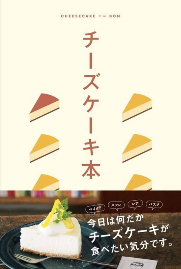 スイーツガイドブックの最新版 チーズケーキ本 発売 身近なチーズケーキ食べ比べ 全国チーズケーキコレクションも 年11月4日 エキサイトニュース