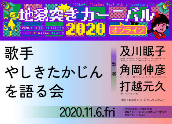 11月6日（金）ロフトチャンネルから配信！卓球漫談／歌手やしきたかじんを語る会