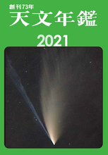 天文ファンのバイブル『天文年鑑 2021年』！ 2021年は6年ぶりの木星の衛星の相互食、節分が1897年以来124年ぶりに2月2日に！