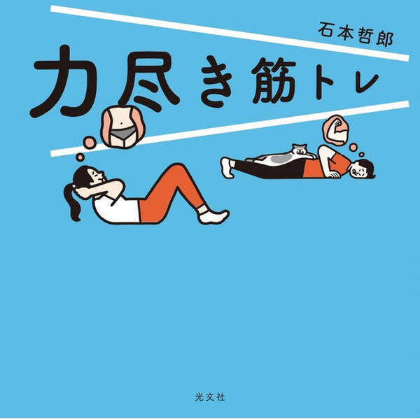 Twitterでバズってヒット中 ゆるいのにバリエーション豊富な異色ダイエット本 力尽き筋トレ 重版決定 年11月7日 エキサイトニュース