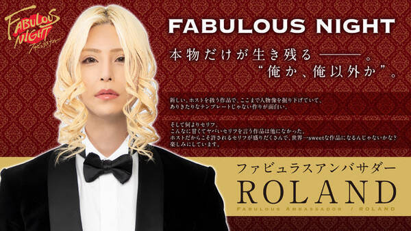 現代ホスト界の帝王roland ファビュラスナイト の公式ファビュラスアンバサダーに就任 年11月9日 エキサイトニュース