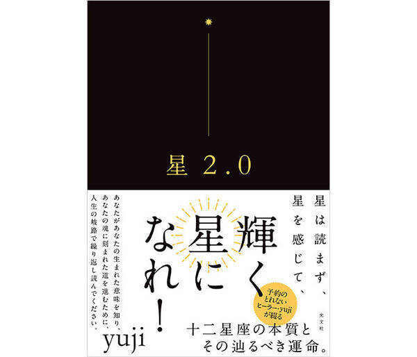 占い界に新スター誕生 読者に寄り添う語り口で星を読む占い本 星2 0 が早くも3刷重版決定 年11月10日 エキサイトニュース