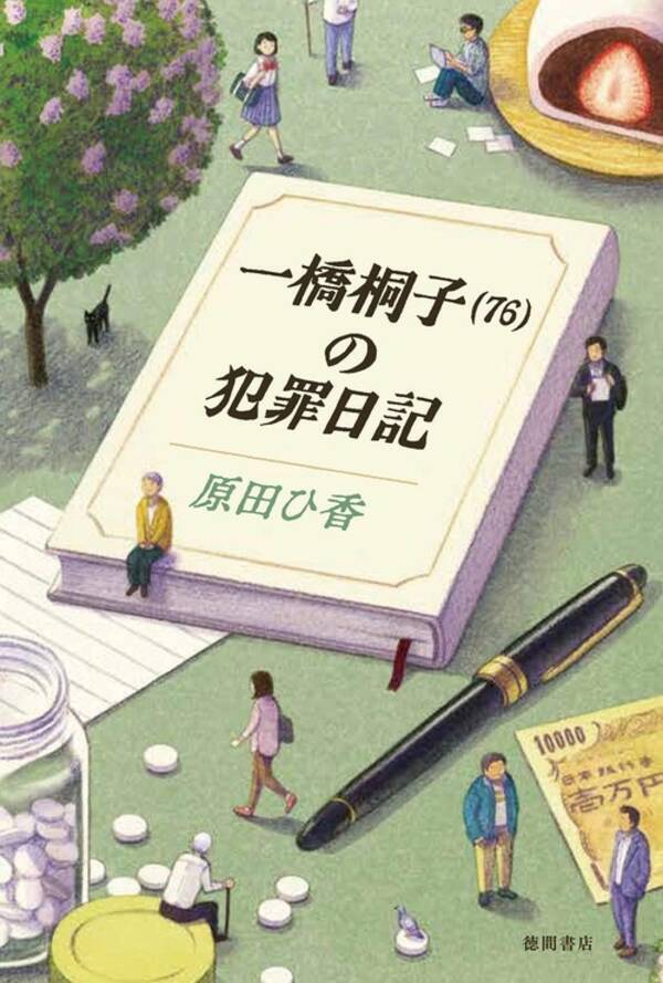 万引 偽札 闇金 詐欺 誘拐 殺人 どれが一番長く刑務所に入れるの 刑務所に入りたい理由とは 一橋桐子 76 の犯罪日記 発売 年11月10日 エキサイトニュース