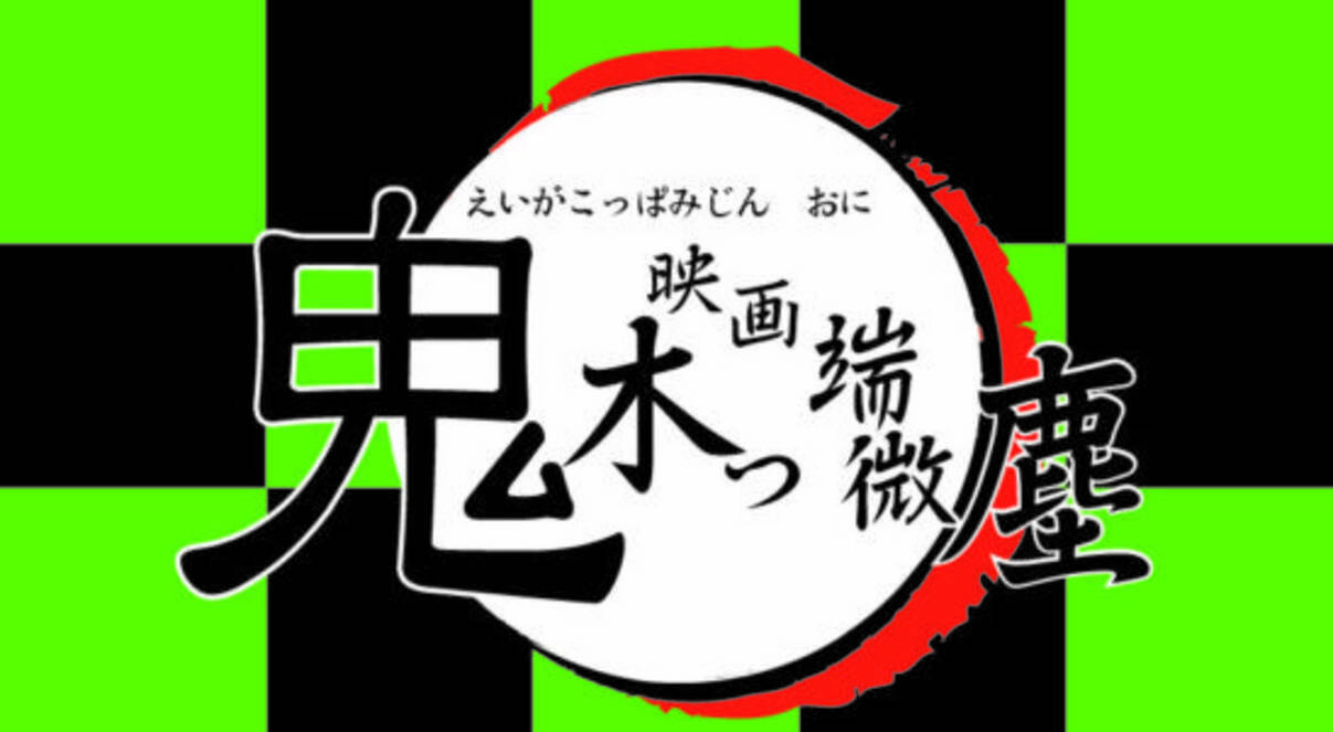 鬼 にちなんだ映画について語らう 映画木っ端微塵 鬼 配信 年11月13日 エキサイトニュース