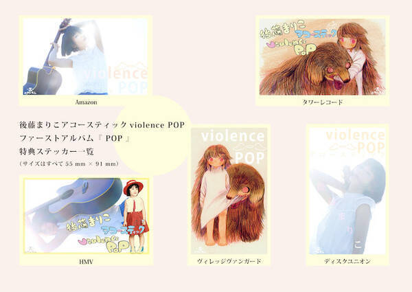 後藤まりこアコースティックviolence POP、12月16日発売のアルバム『POP』からミュージックビデオを公開！