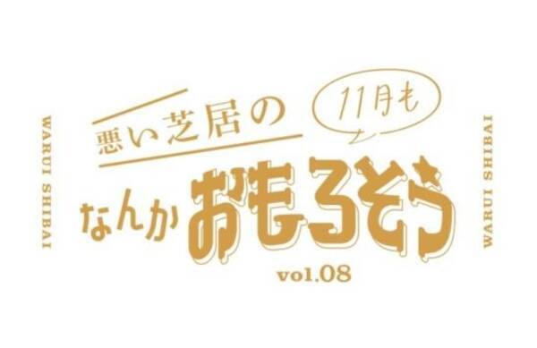 悪い芝居の11月もなんかおもろそう 強運のおもろいやつは誰だ の会 開催 配信 2020年11月14日 エキサイトニュース