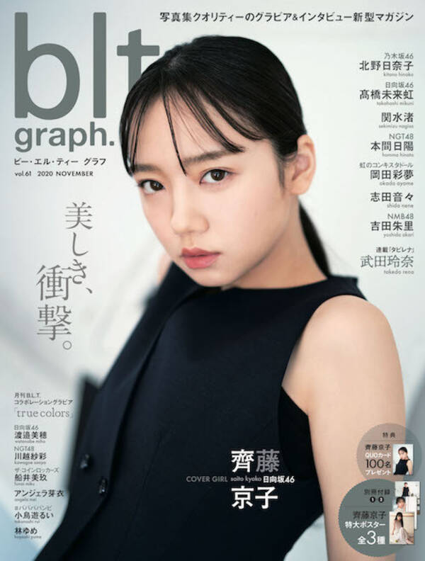 日向坂46 齊藤京子が飾るblt Graph Vol 61の表紙を解禁 自分自身に対する意外な心境を明かす 年11月16日 エキサイトニュース