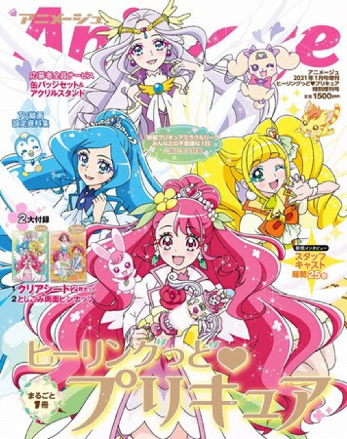 ヒーリングっど ハート プリキュア 1冊まるごと大特集 キャスト座談会や映画ネタバレ解説など盛りだくさんのアニメージュ特別増刊号 2020年11月19日 エキサイトニュース