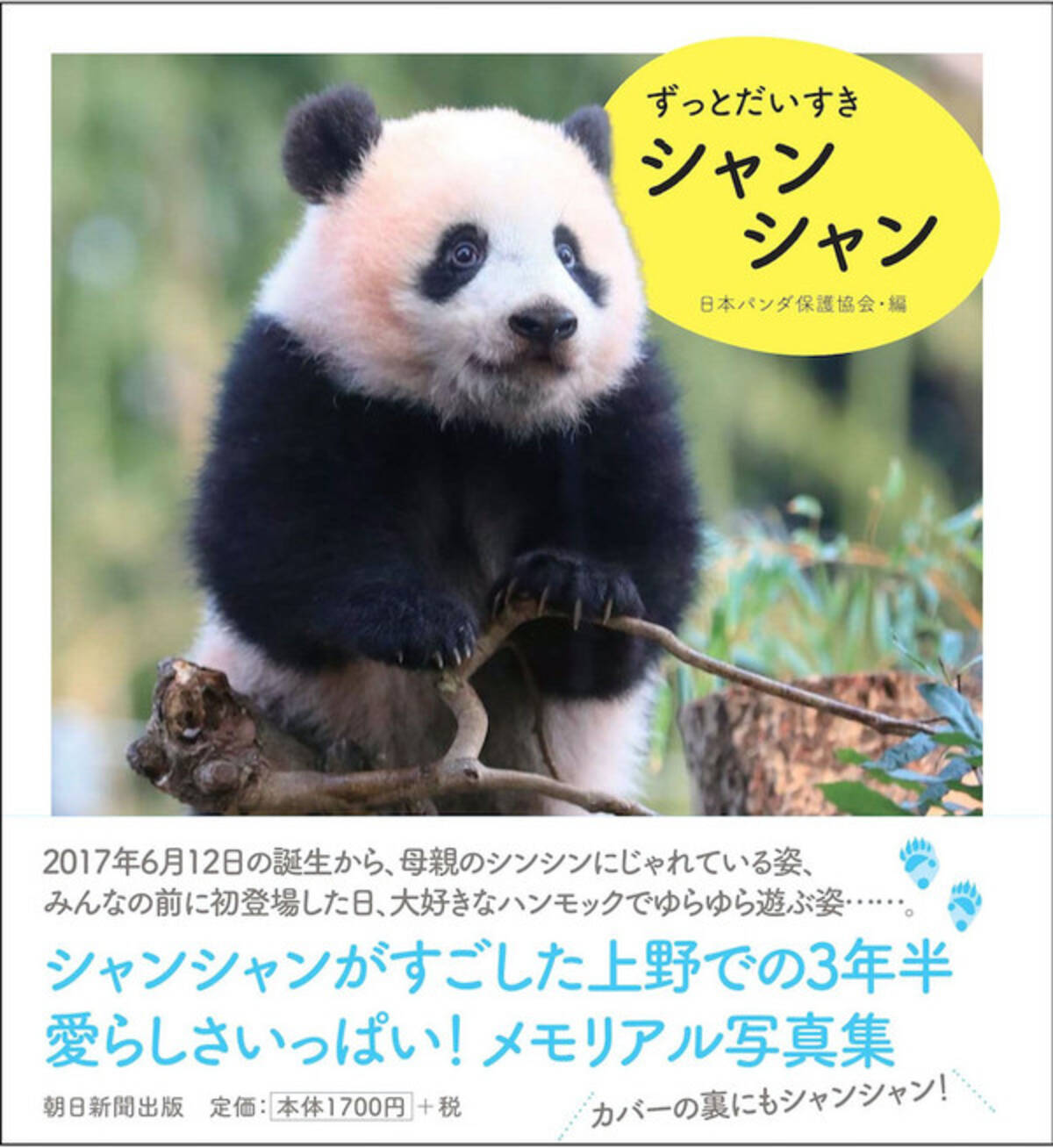 上野動物園パンダ写真集すくすく、シャンシャン限定品 アルバム