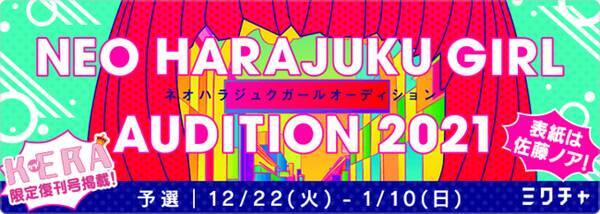 特別復刊の青文字系ファッション誌 Kera 表紙モデルにもなれる 次世代のファッションアイコン Neo ハラジュクガール オーディション 21 年11月26日 エキサイトニュース