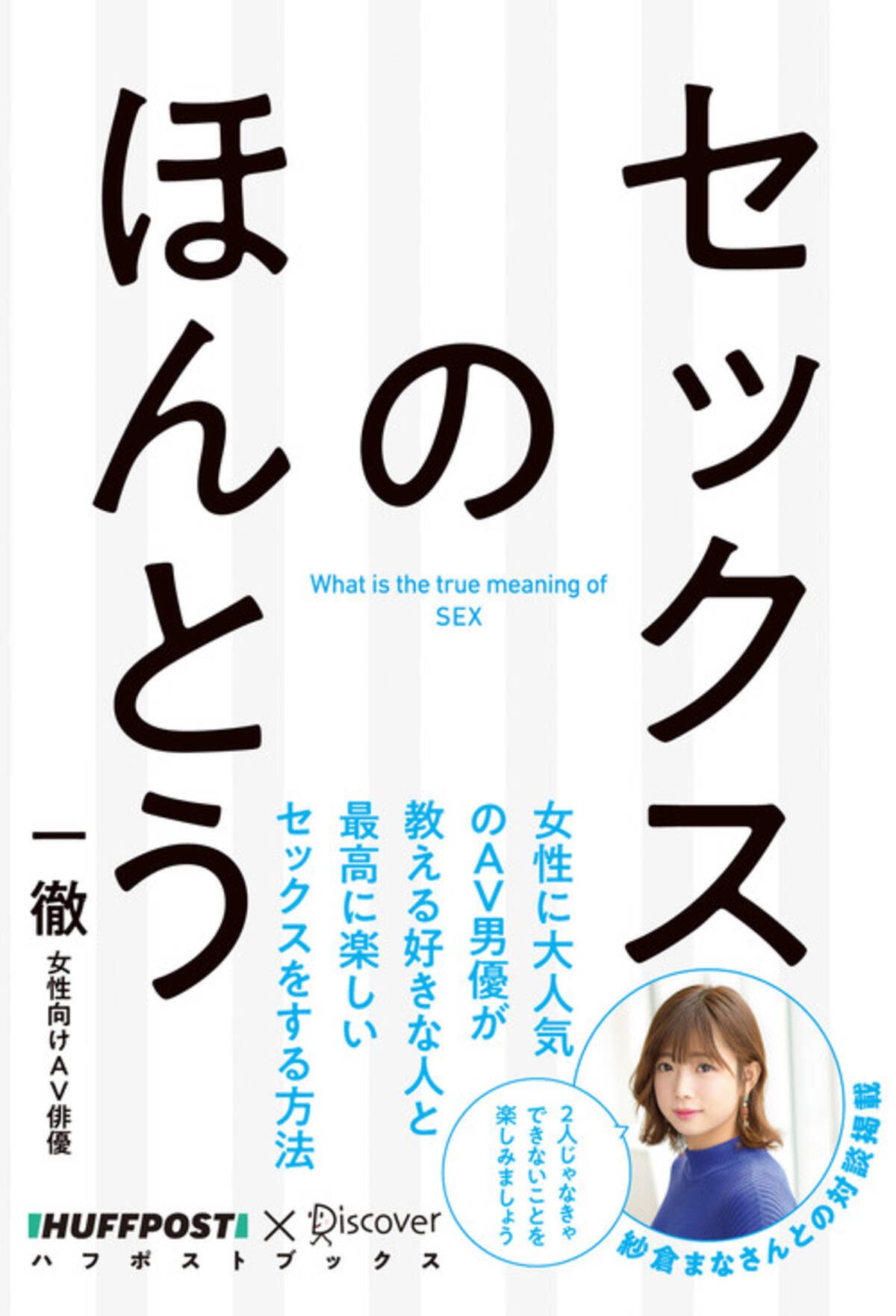 人気AV男優の一徹による全文読み上げ！ 『セックスのほんとう』のオーディオブックが発売！ (2020年11月26日) - エキサイトニュース