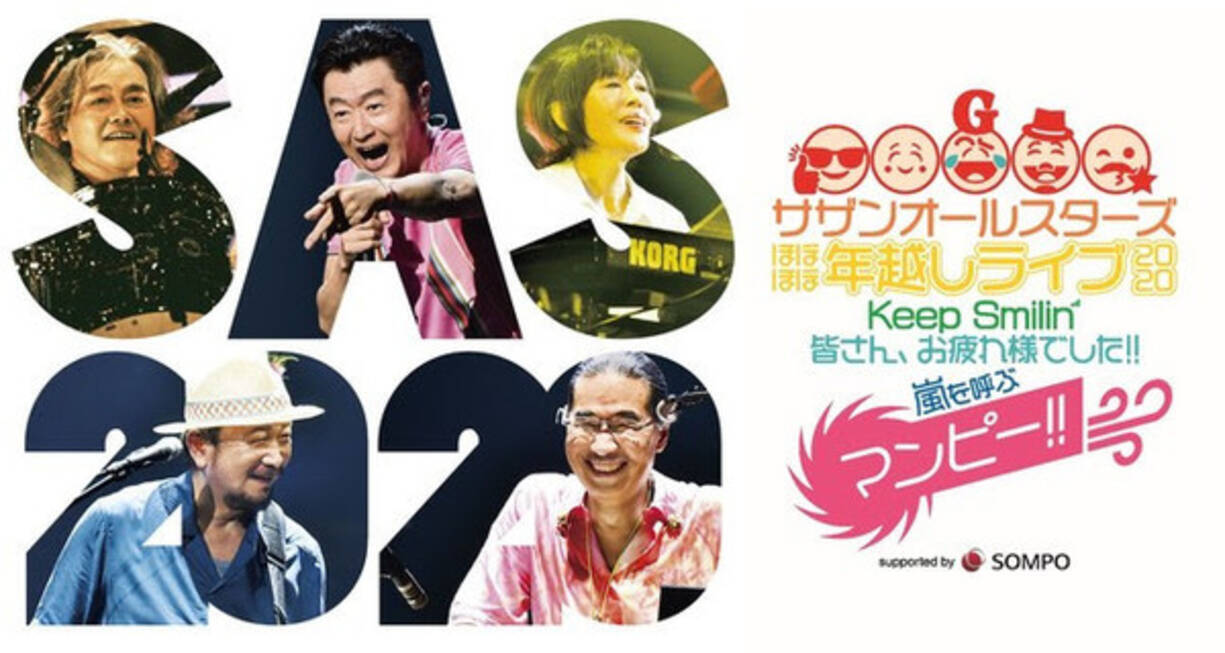 サザンオールスターズ 恒例の年越しライブを無観客配信決定 年11月28日 エキサイトニュース