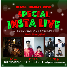 EGO-WRAPPIN'、ハンバート ハンバート、origami PRODUCTIONSがBEAMS HOLIDAY 2020 「SPECIAL INSTA LIVE」出演！