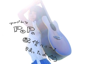 後藤まりこアコースティックviolence POP、デジタルでのリリースも決定！