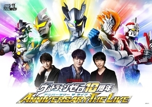 宮野真守、関智一、緑川光出演決定！ 「ウルトラマンゼロ10周年ANNIVERSARY THE LIVE」開催！