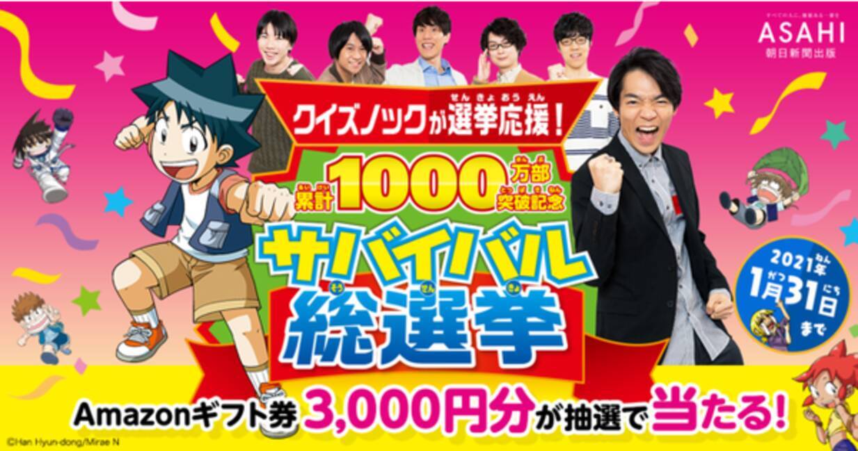 伊沢拓司 率いる東大クイズ王quizknockが選挙応援 科学漫画サバイバル総選挙 スタート 2020年12月1日 エキサイトニュース