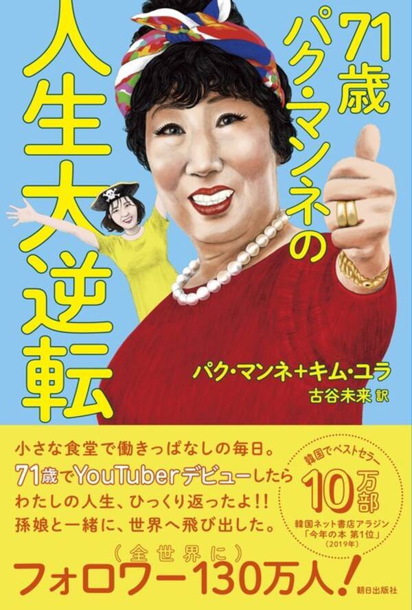 チャンネル登録者数130万人の71歳おばあちゃん 71歳パク マンネの人生大逆転 発売 年12月2日 エキサイトニュース チャンネル登録者数130万人の71歳おばあちゃん 71歳パク マンネの人生大逆転 発売 年12月2日 エキサイトニュース