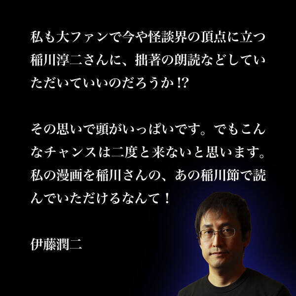 伊藤潤二作品を稲川淳二が朗読する Wジュンジ恐怖の朗読会 配信 年12月2日 エキサイトニュース