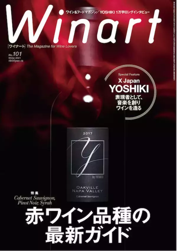 「X JAPAN、YOSHIKIのワインが表紙に登場！ 自らのワインと音楽におけるクリエイションを明かすロングインタビュー掲載！」の画像