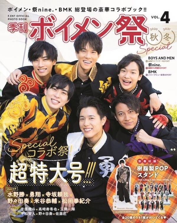 公式フォトブック 季刊 ボイメン祭 Vol 4が本日発売 Boys And Men 祭nine Bmkスペシャルコラボ祭りの超特大号 2020年12月3日 エキサイトニュース
