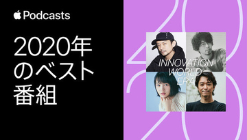 真鍋大度、後藤正文、のん、小橋賢児のコメント到着！『INNOVATION WORLD ERA』がApple Podcastsで2020年のベスト番組に選出！