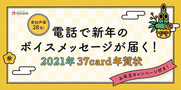 豪華声優陣から電話で新年のご挨拶 ボイスメッセージが届く21年 37card年賀状の予約販売開始 年12月5日 エキサイトニュース